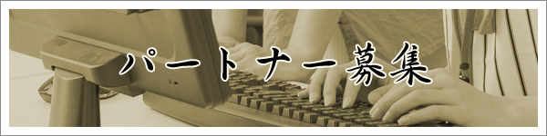 パートナー募集